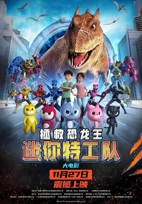 迷你特工队之拯救恐龙王(2020)海报