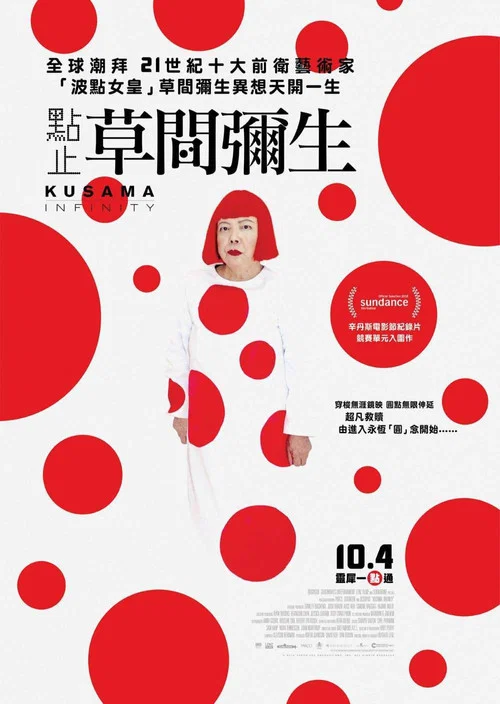 草間彌生的生活(2018)海報