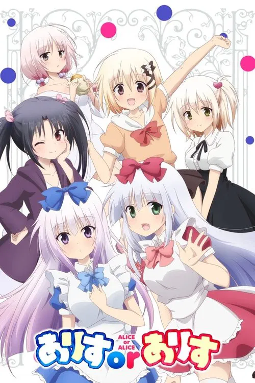 ALICE OR ALICE~妹控哥哥与双胞胎妹妹~海报