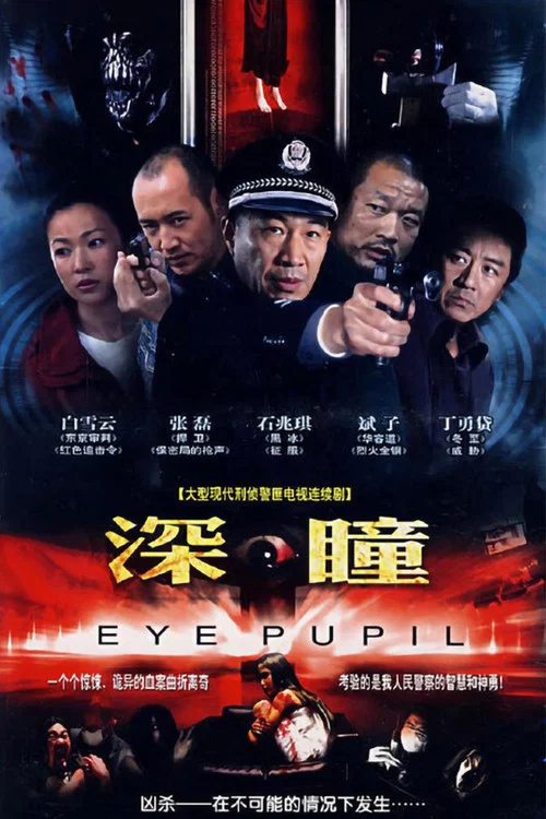 深瞳剧照2