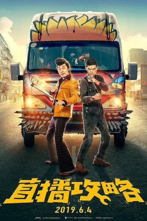 直播攻略(2019)海報
