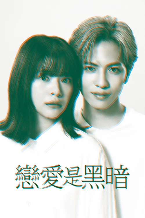 恋爱是黑暗(2025)海报