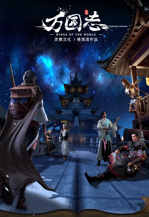 萬國志(2019)海報