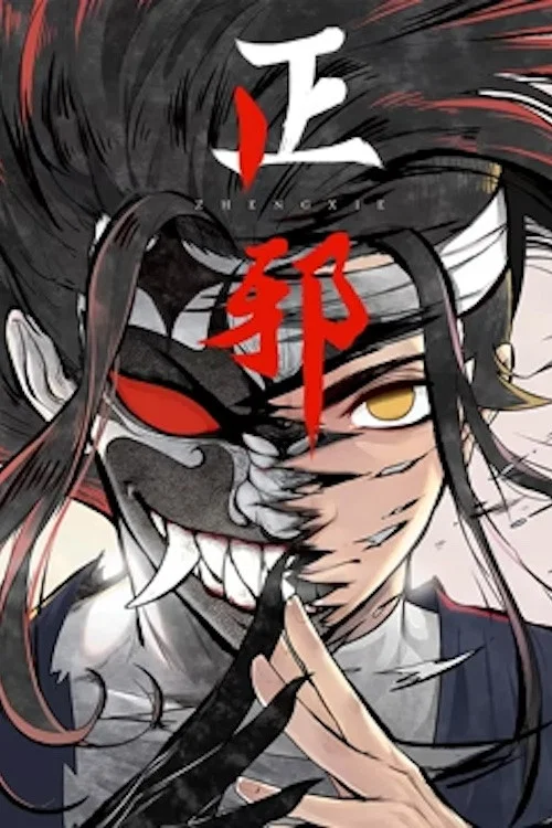 正邪海报