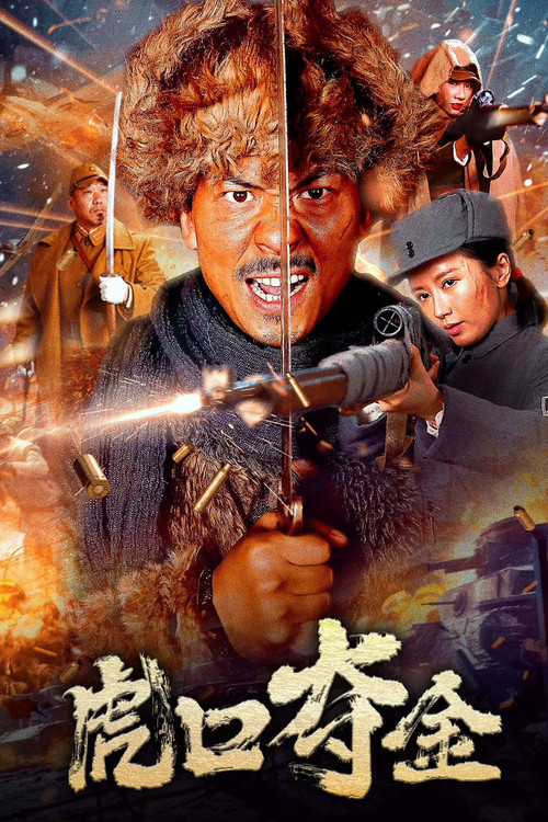 虎口奪金(2025)海報