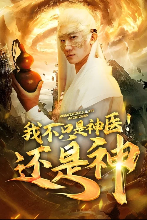 我不只是神醫還是神(2024)海報