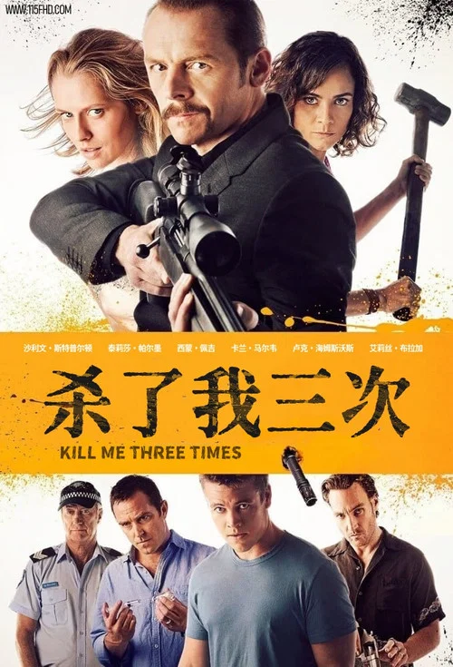 殺了我三次(2015)海報