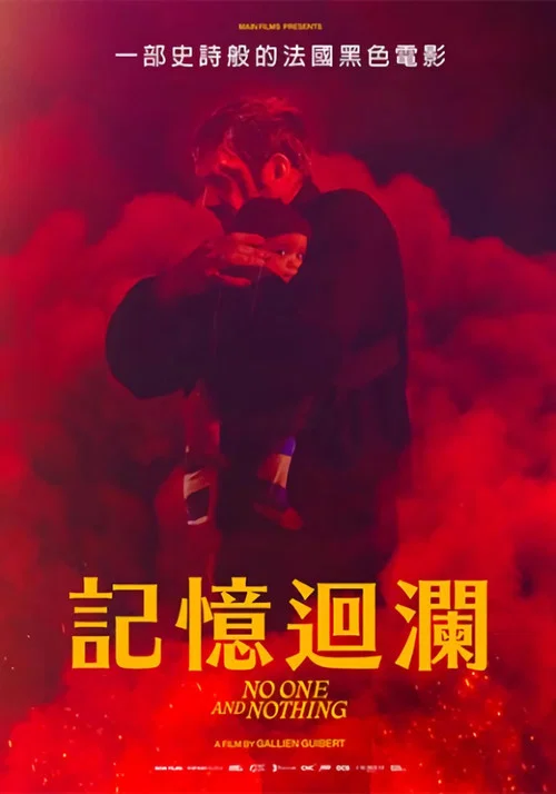 一无所有2023(2024)海报