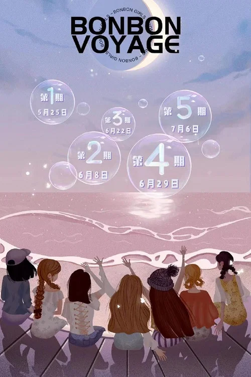 硬糖少女303告別季·夏日特別企劃(2022)海報