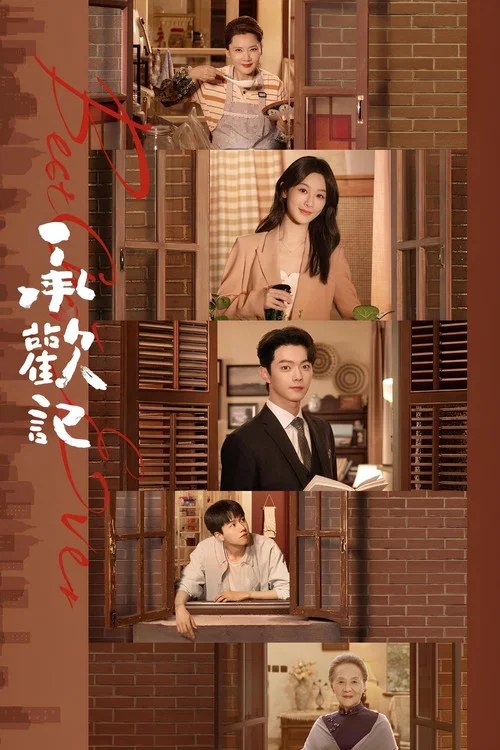 承欢剧照4