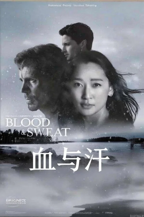 血與汗(2026)海報