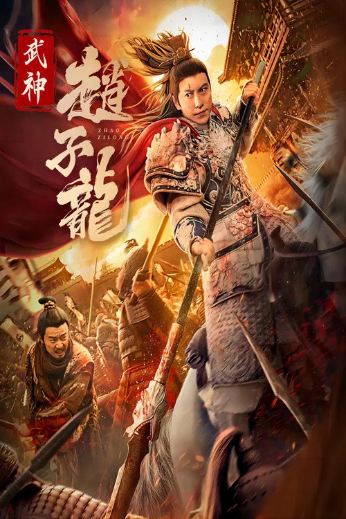 武神趙子龍(2023)海報