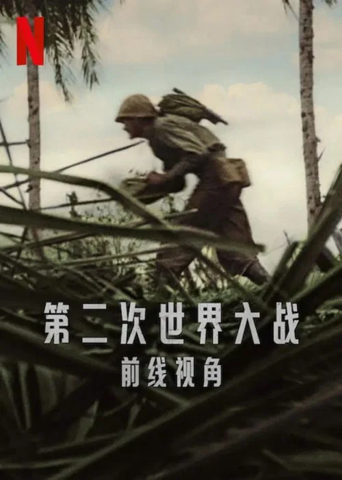 世界第二次大戰:前線經歷(2023)海報
