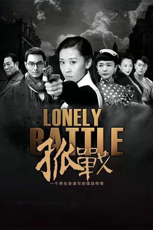 孤战海报