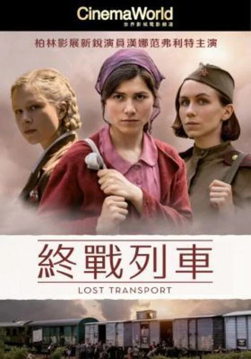 迷失列车(2022)海报