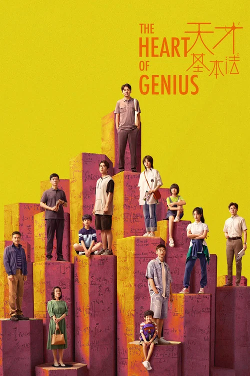 天才基本法(2022)海报