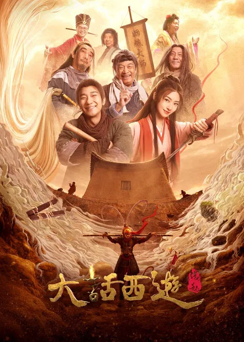 大话西游:缘起(2022)海报