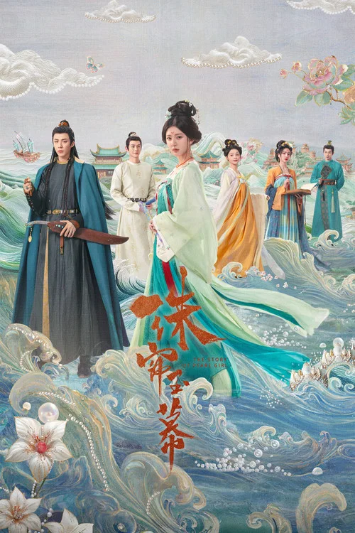 珠簾玉幕(2024)海報