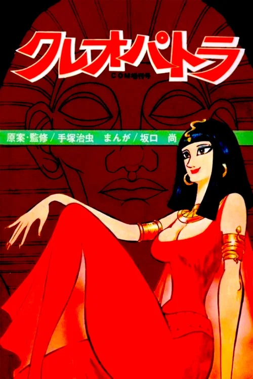 克娄巴特拉计划(1970)海报