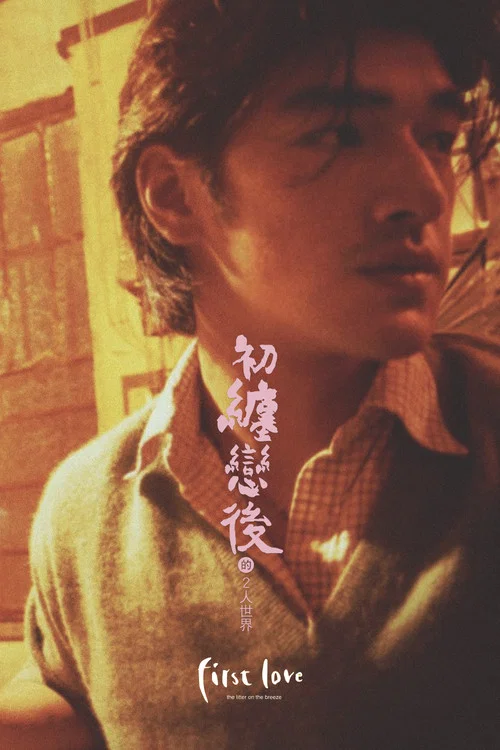 初纏戀後的2人世界粵語(1997)海報