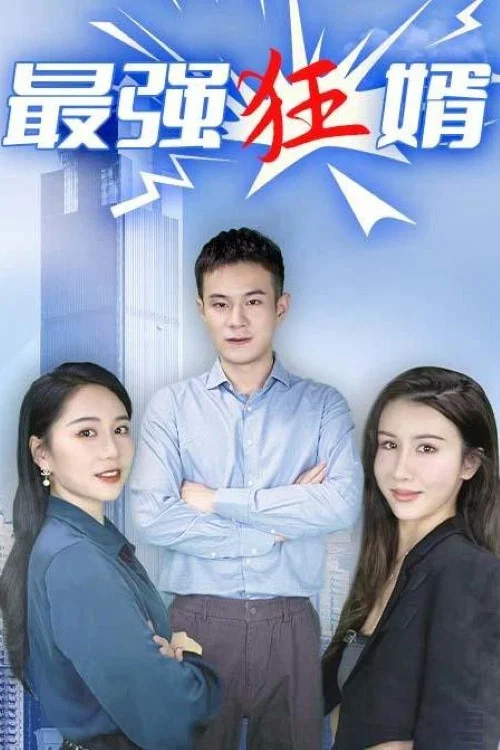 最強狂婿(2023)海報
