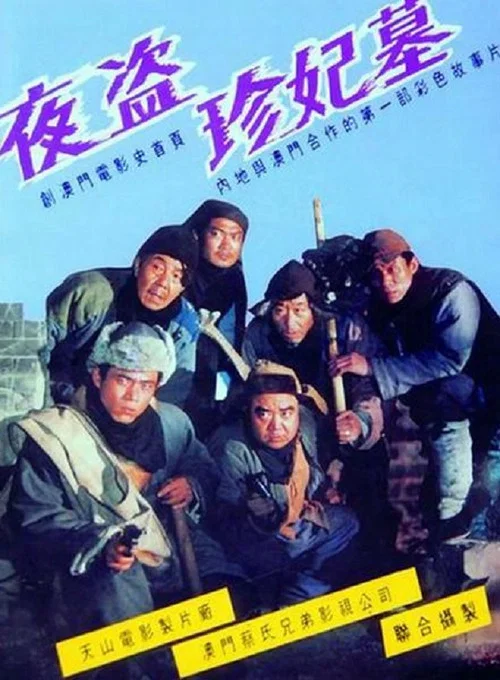 夜盗珍妃墓(1989)海报
