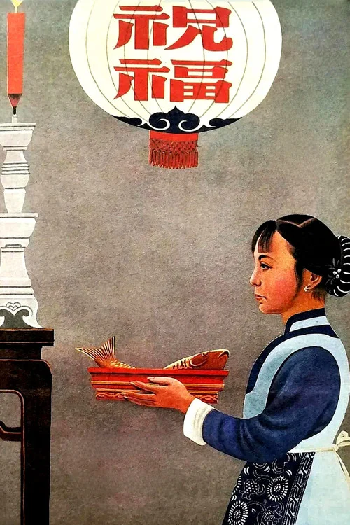 祝福(1956)海报