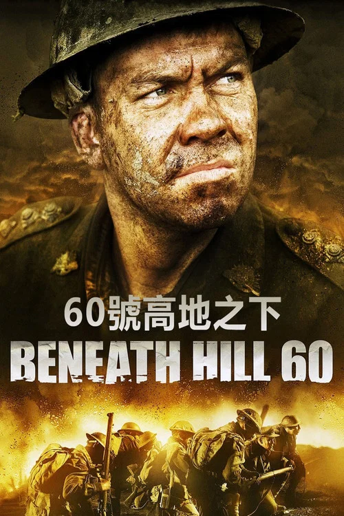 奇襲60陣地(2010)海報