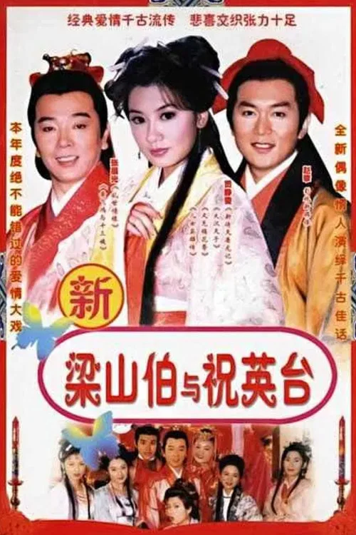 七世夫妻之梁山伯與祝英臺(1999)海報