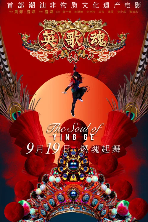 英歌魂剧照6