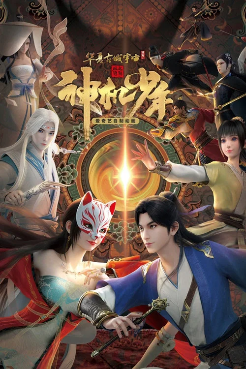 風起洛陽之神機少年(2021)海報