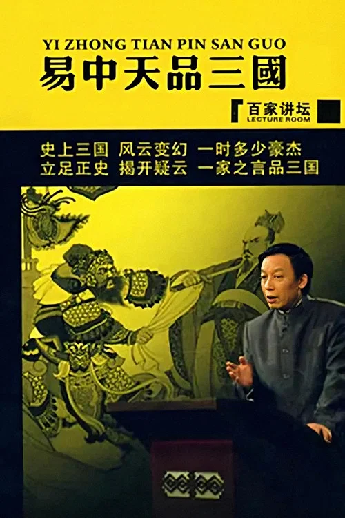 易中天品三国(2006)海报