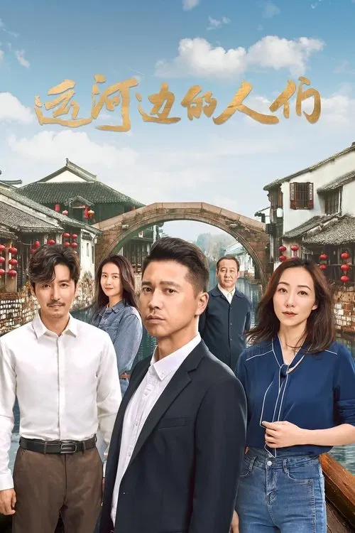 运河边的人们(2022)海报