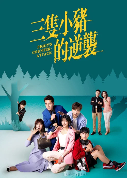 三小只(2021)海报
