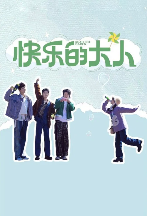 快樂的大人第二季劇照6