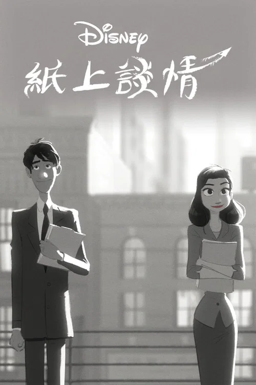 纸人(2012)海报