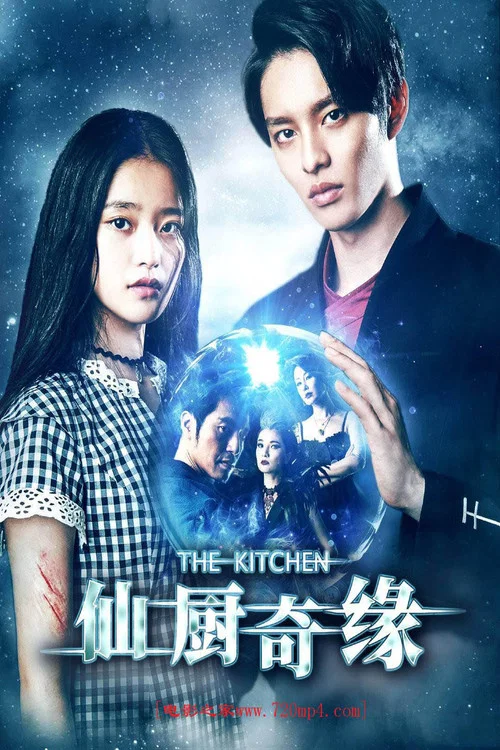 仙廚奇緣(2019)海報