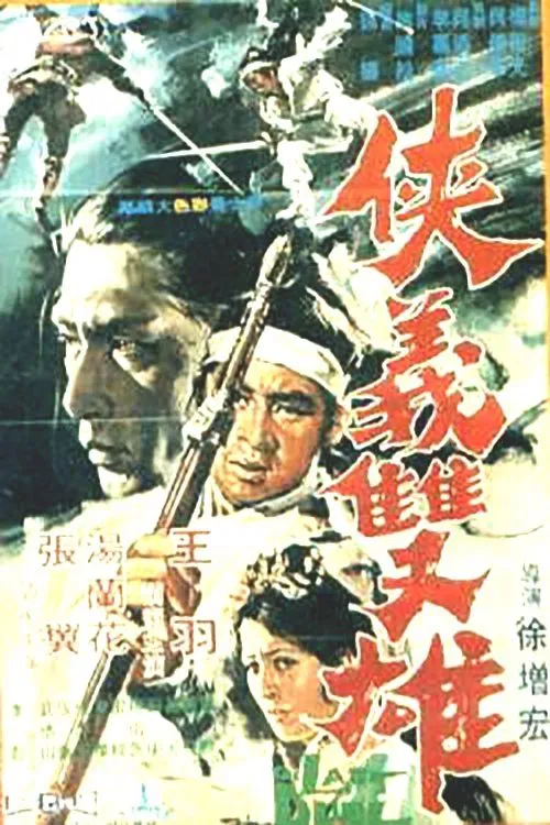 侠义双雄(1971)海报