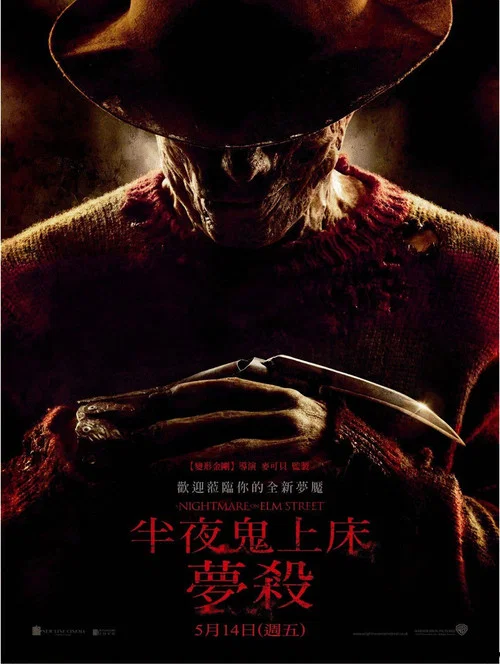 新猛鬼街(2010)海報