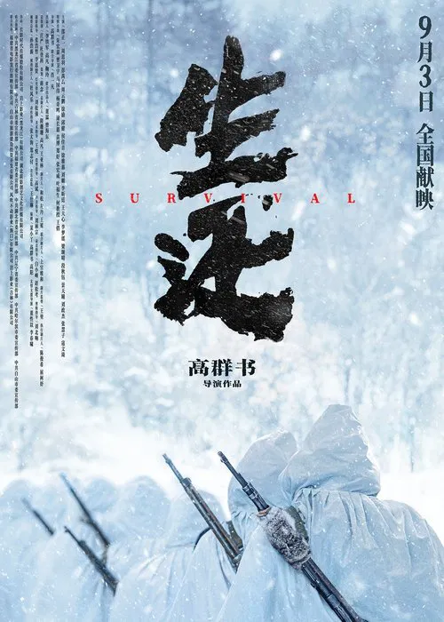生还(2025)海报