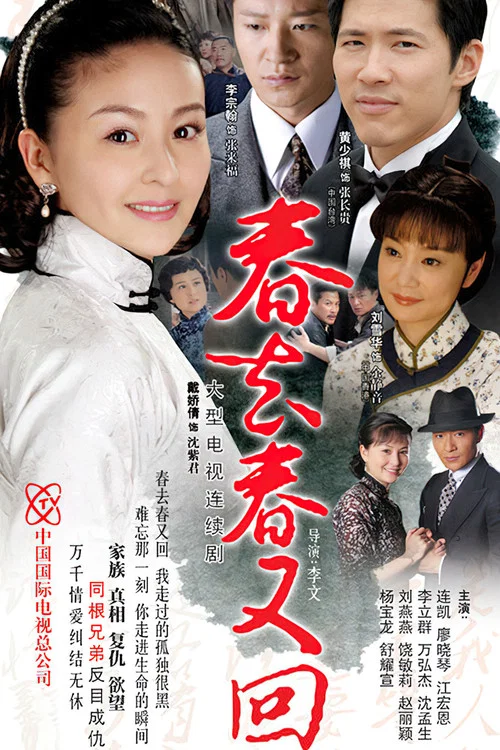 春去春又回(2008)海報