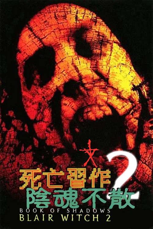 女巫布萊爾2:影子之書(2000)海報