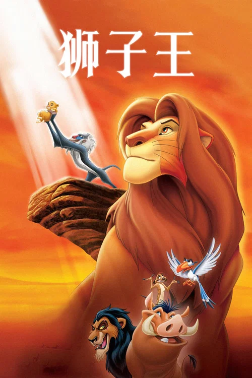 狮子王(1994)海报