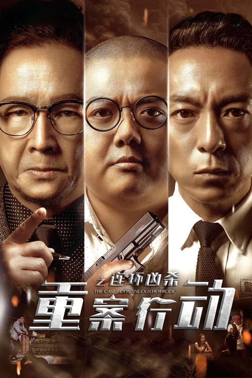 重案行動之連環兇殺(2021)海報