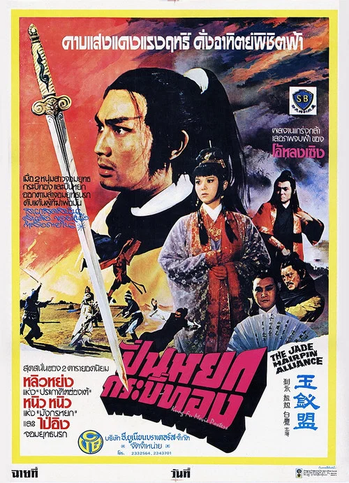 玉釵盟(1980)海報