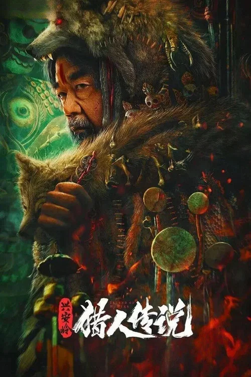 兴安岭猎人传说剧照2