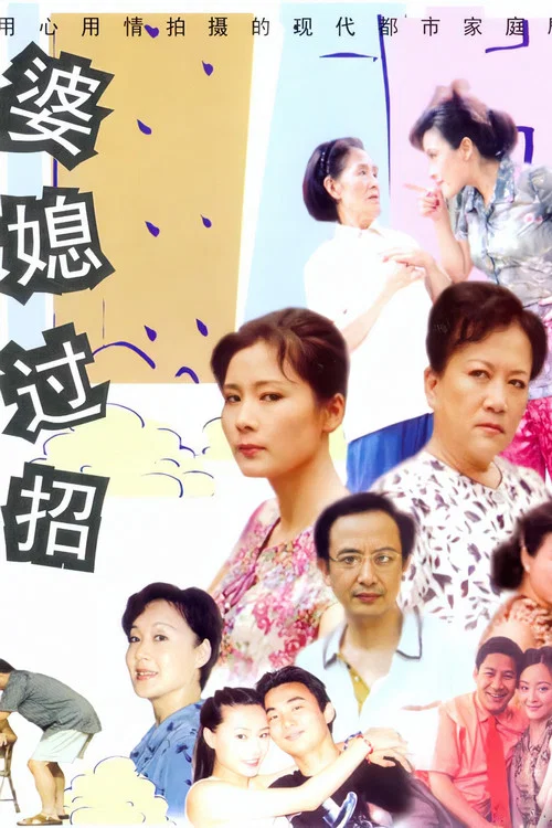 婆媳过招(2001)海报