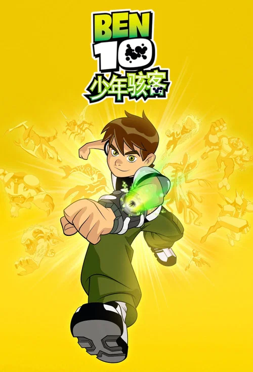 變身俠阿奔第四季(2005)海報