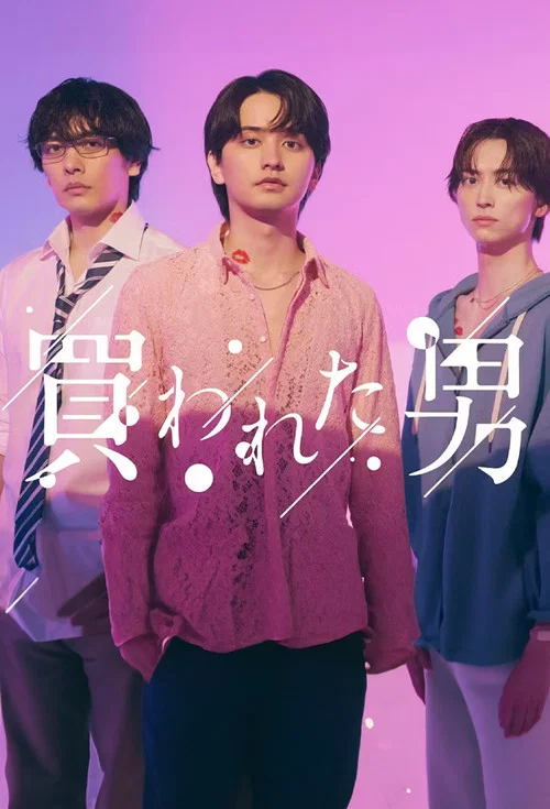 被買的男人(2024)海報