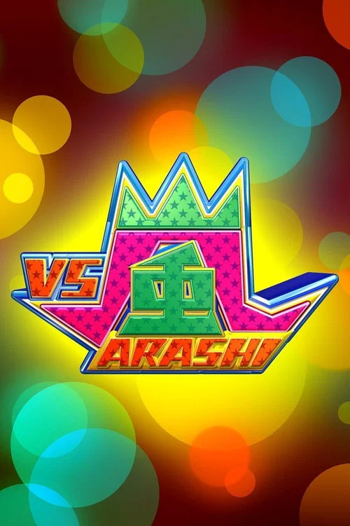 VS嵐(2008)海報